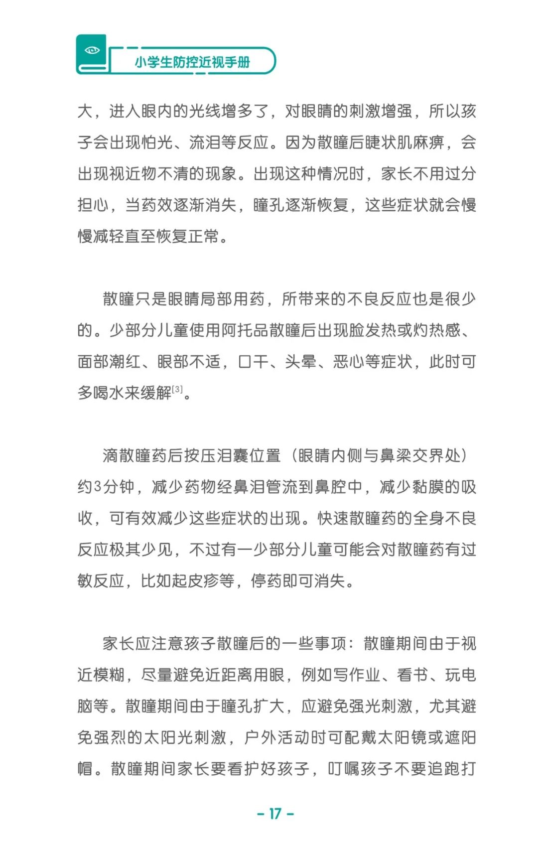 收藏！《兒童青少年防控近視系列手冊》之小學生篇