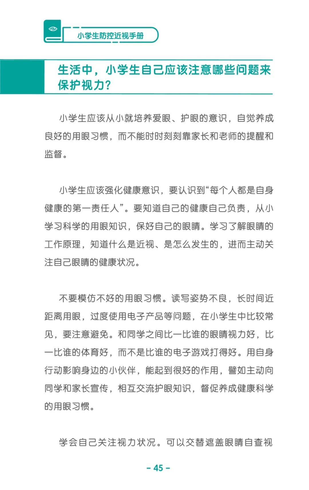 收藏！《兒童青少年防控近視系列手冊》之小學生篇