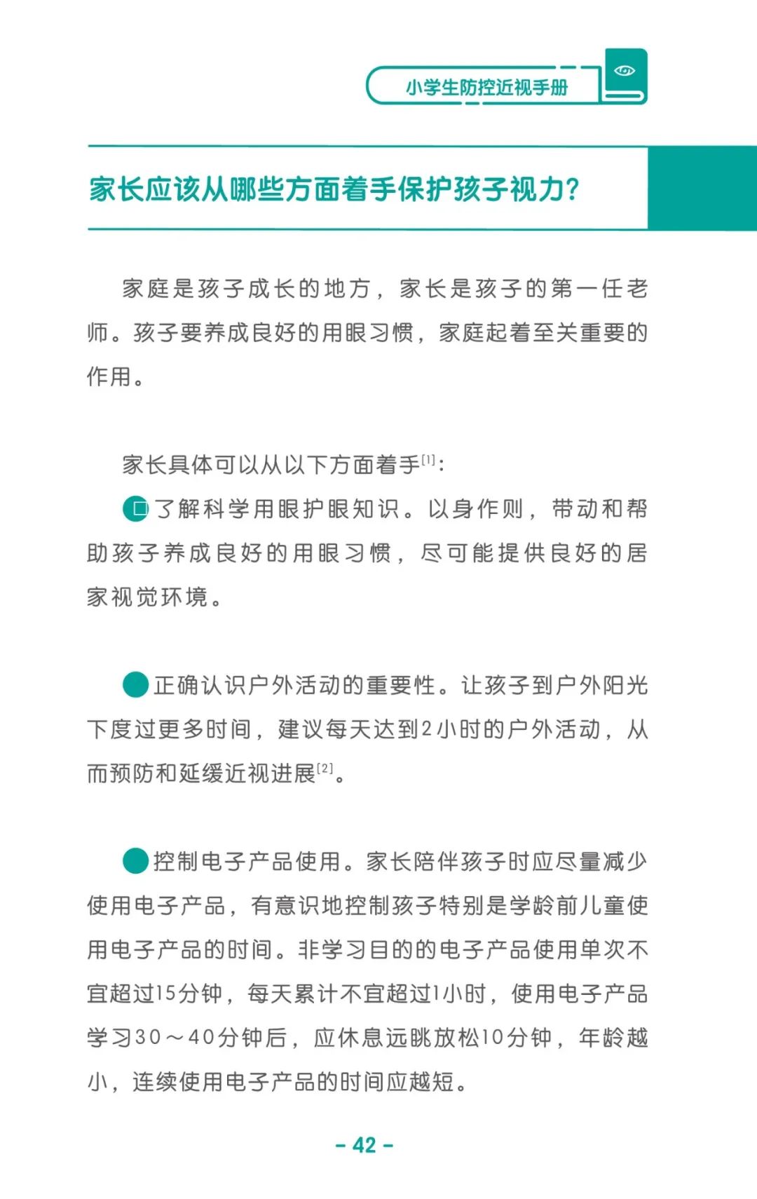 收藏！《兒童青少年防控近視系列手冊》之小學生篇
