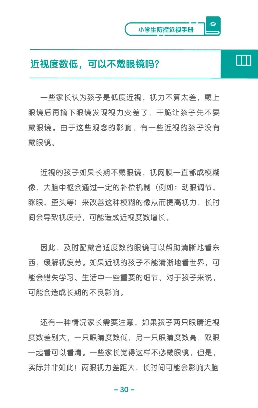 收藏！《兒童青少年防控近視系列手冊》之小學生篇