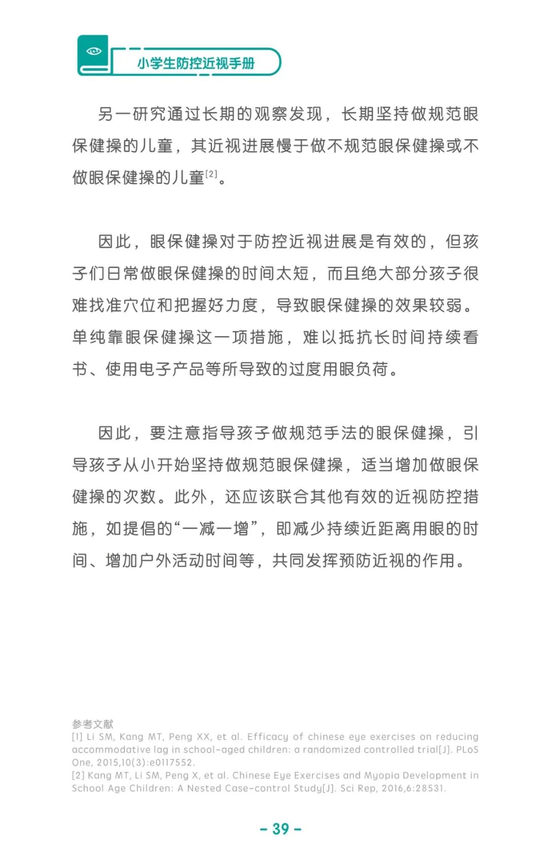 收藏！《兒童青少年防控近視系列手冊》之小學生篇