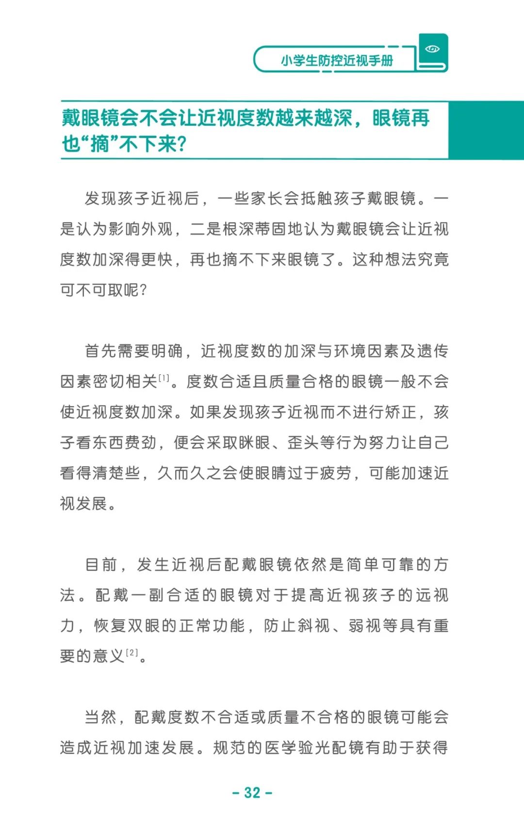 收藏！《兒童青少年防控近視系列手冊》之小學生篇