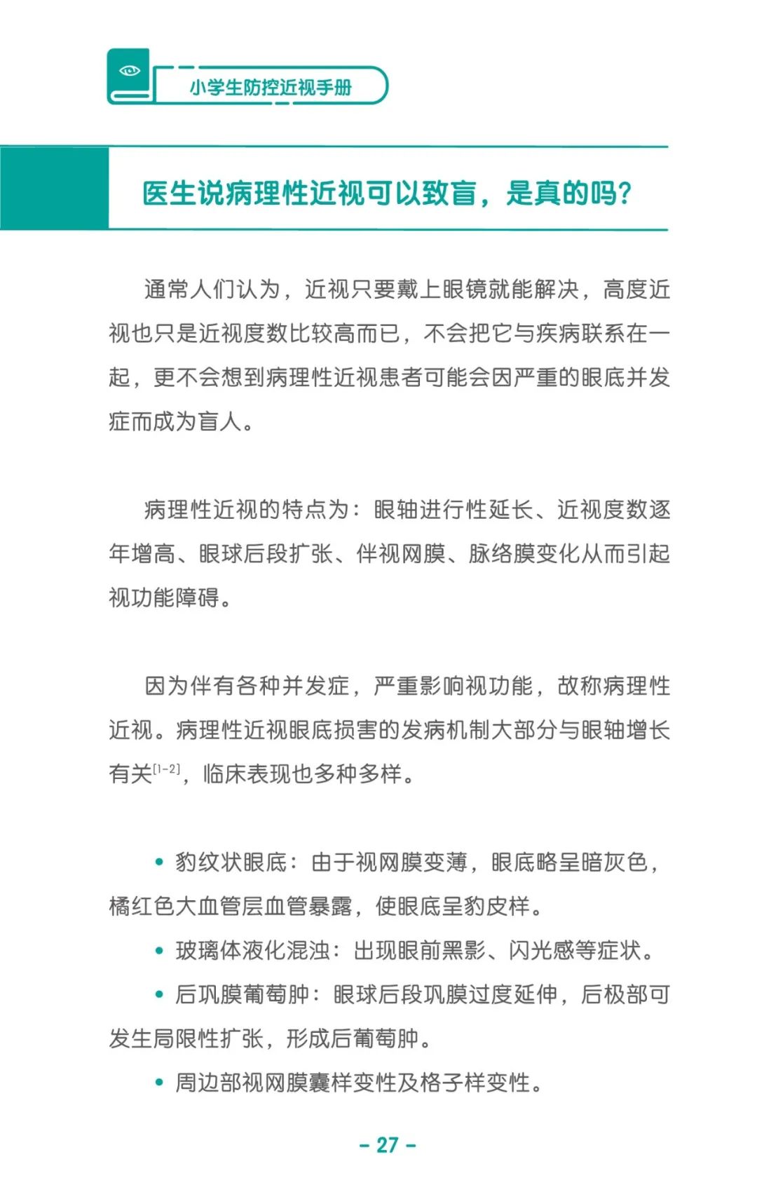 收藏！《兒童青少年防控近視系列手冊》之小學生篇