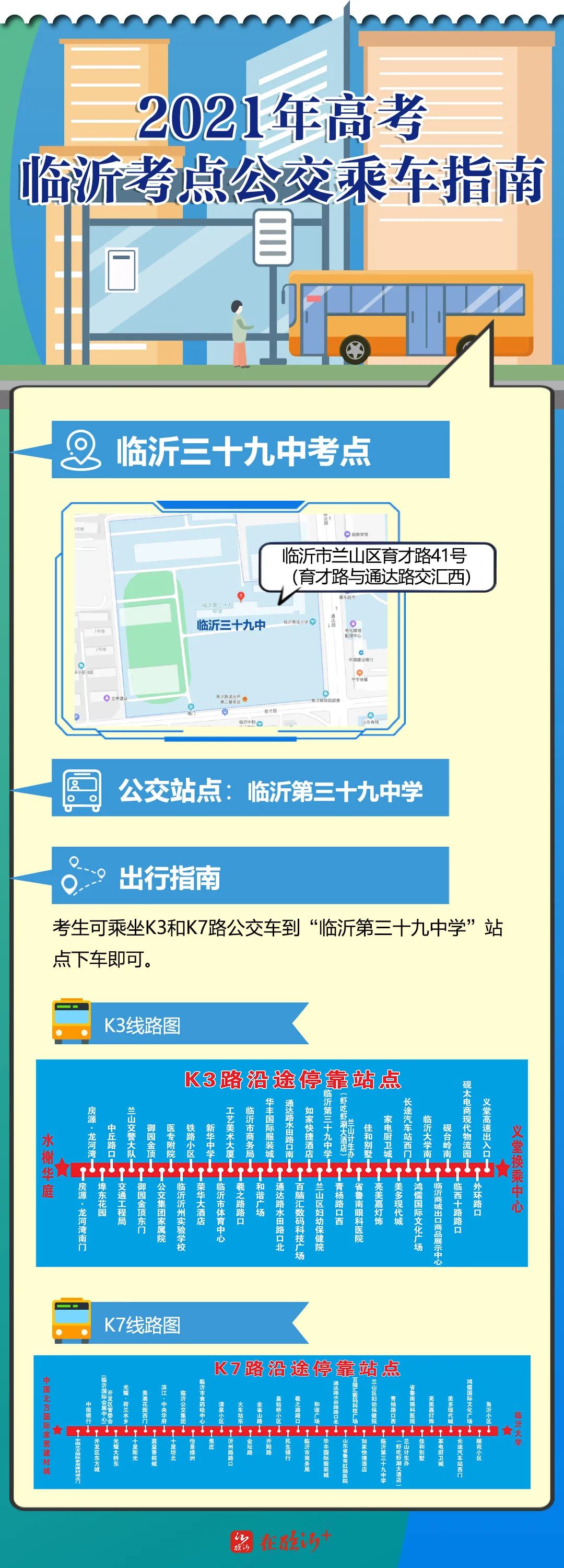 收藏！蘭山高考考點(diǎn)“吃住行”攻略！可免費(fèi)乘公交車赴考