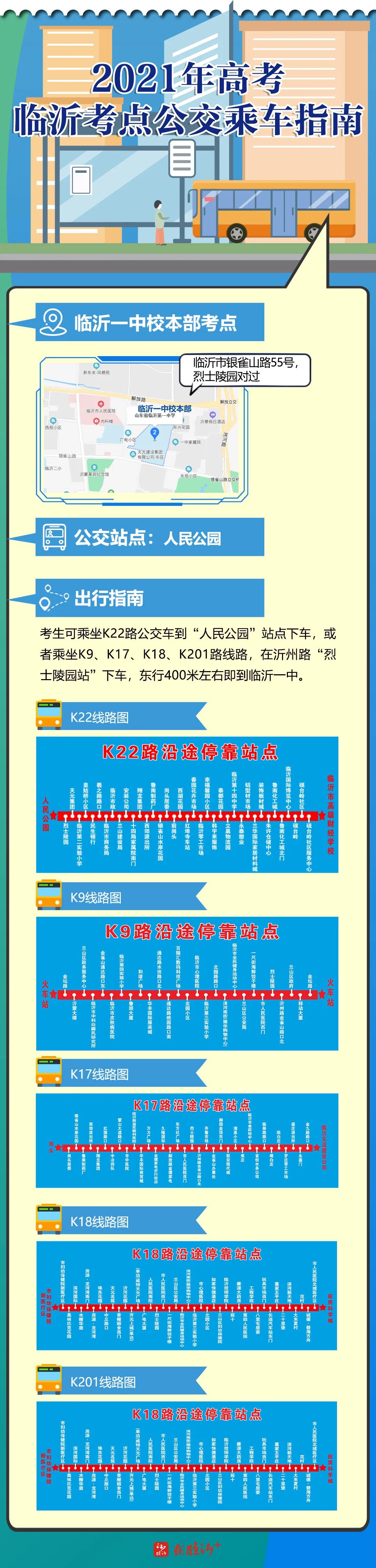 收藏！蘭山高考考點(diǎn)“吃住行”攻略！可免費(fèi)乘公交車赴考