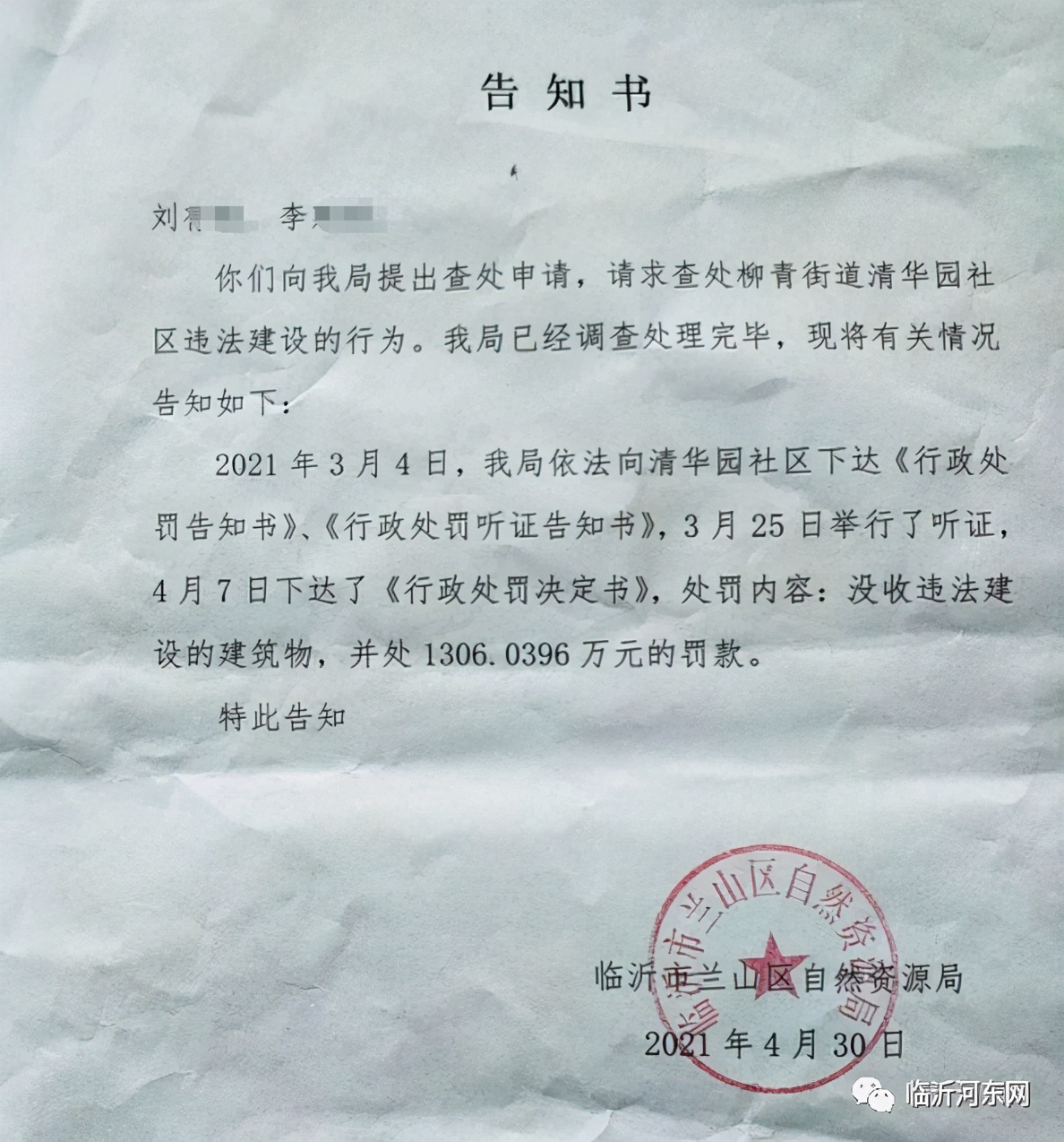 臨沂一房產項目因違建被沒收，并罰款1300多萬