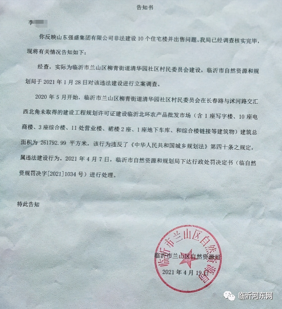 臨沂一房產項目因違建被沒收，并罰款1300多萬