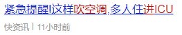 吹空調(diào)進(jìn)ICU！這個(gè)“殺手”有點(diǎn)冷