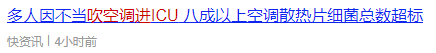 吹空調(diào)進(jìn)ICU！這個(gè)“殺手”有點(diǎn)冷