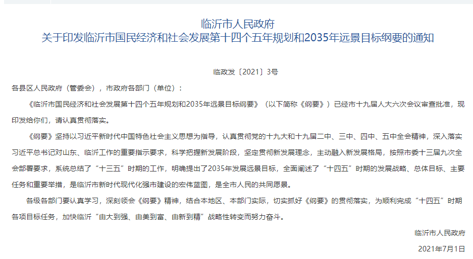 全力支持沂水撤縣設市、莒南撤縣設區(qū)…臨沂最新發(fā)布