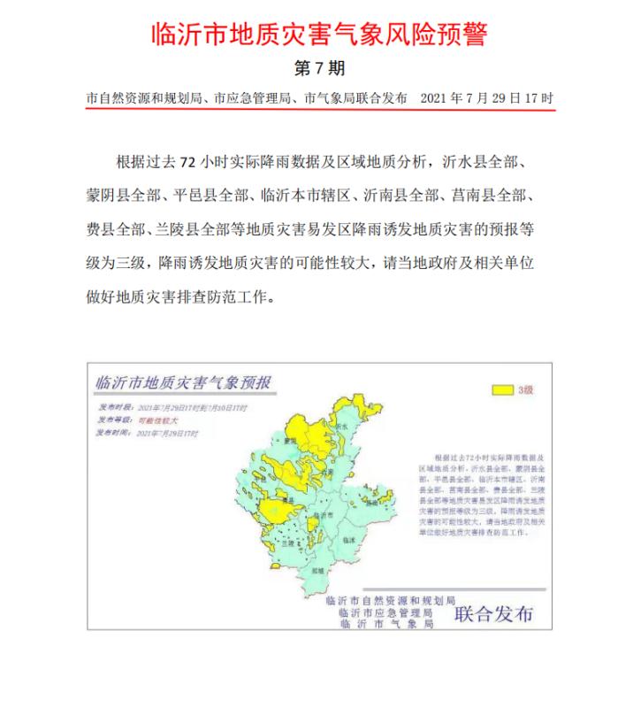 剛剛！臨沂市發(fā)布地質(zhì)災(zāi)害氣象風(fēng)險(xiǎn)預(yù)警