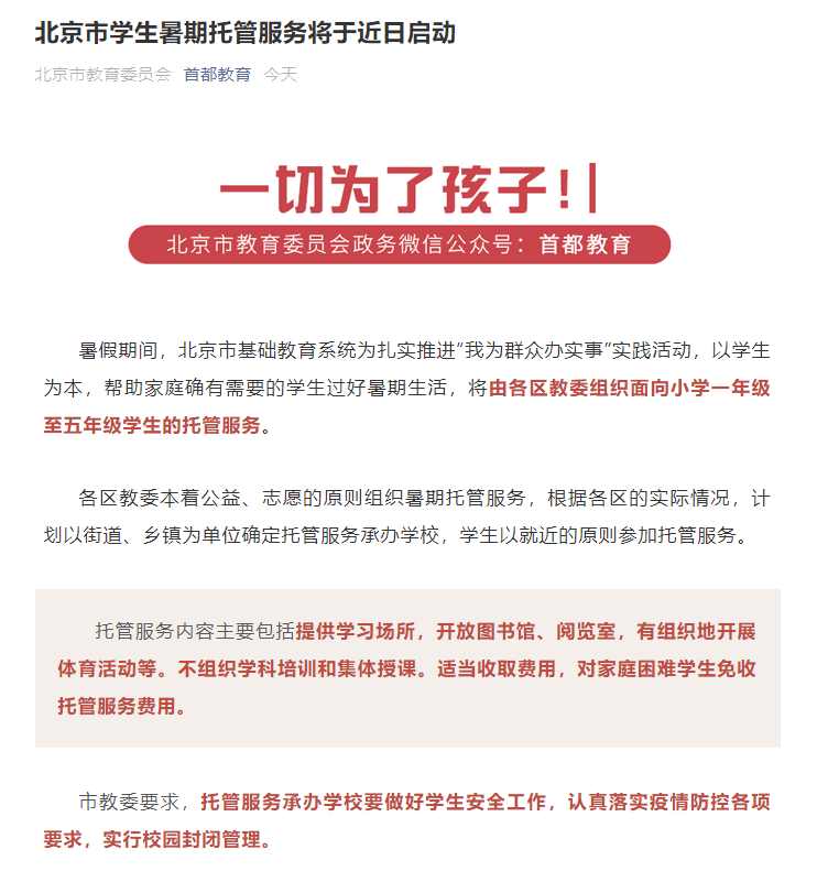 關(guān)于暑期托管班!多地出臺(tái)政策