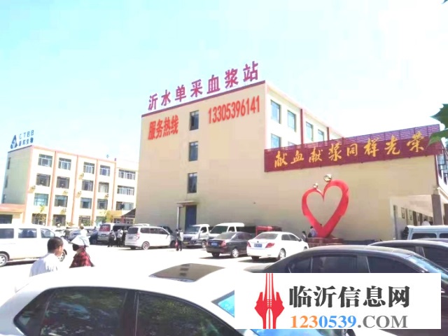 沂水泰邦血漿站