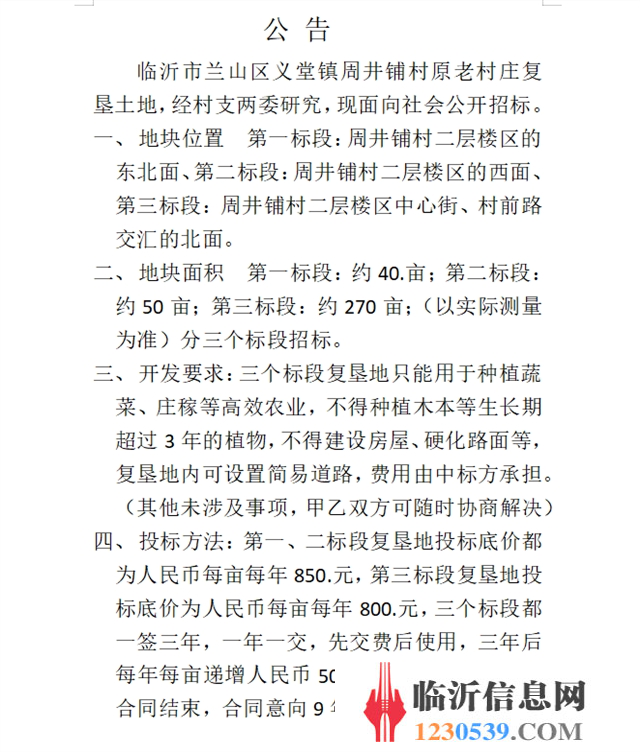 周井鋪復(fù)墾土地招標(biāo)公告