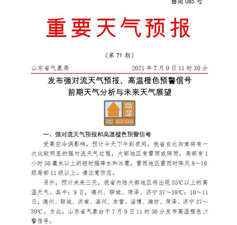 閃電氣象吧｜暴雨+冰雹+11級(jí)風(fēng)+39℃高溫！山東發(fā)布強(qiáng)對(duì)流天氣預(yù)報(bào)、高溫橙色預(yù)警