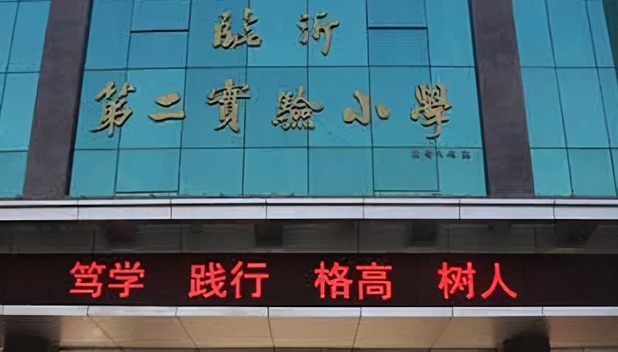 臨沂“排名靠前”的6所小學(xué)，在這里上學(xué)，等于贏在了教育起跑線