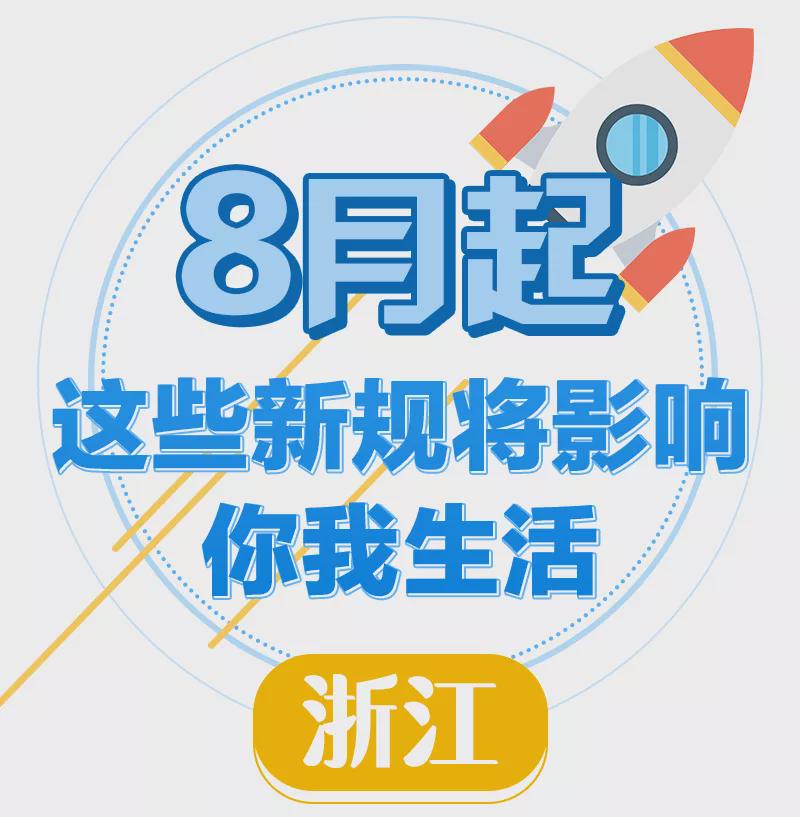 8月新規(guī)來(lái)了！第一條就很重要