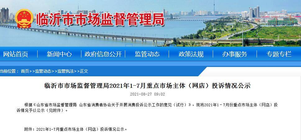 投訴情況公示！臨沂這13家網(wǎng)店上“黑榜”