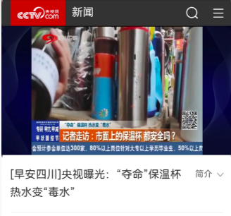 “奪命保溫杯”遭央視多次曝光，熱水進毒水出，大家要提高警惕