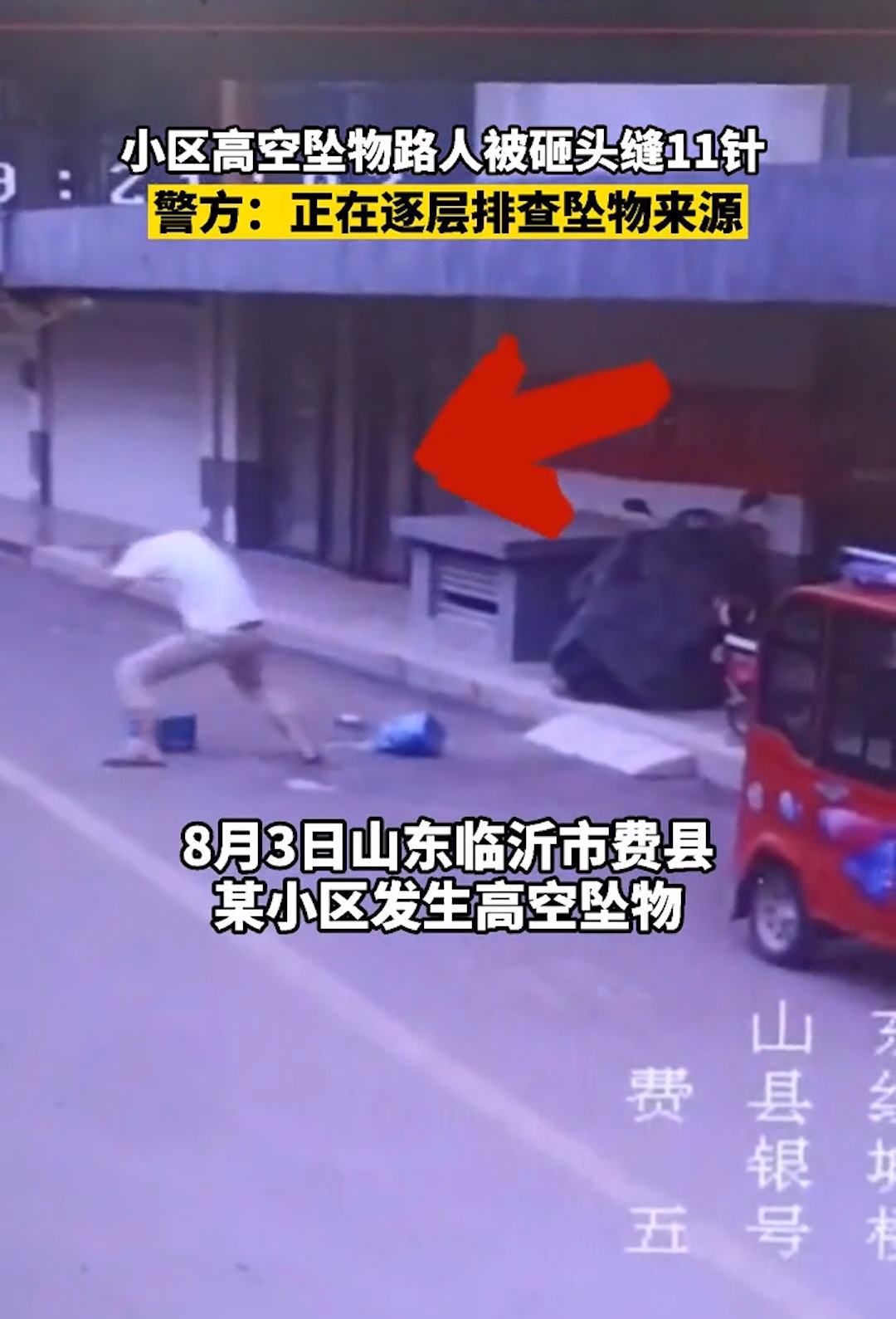 臨沂一小區(qū)高空墜物致路人被砸頭縫11針