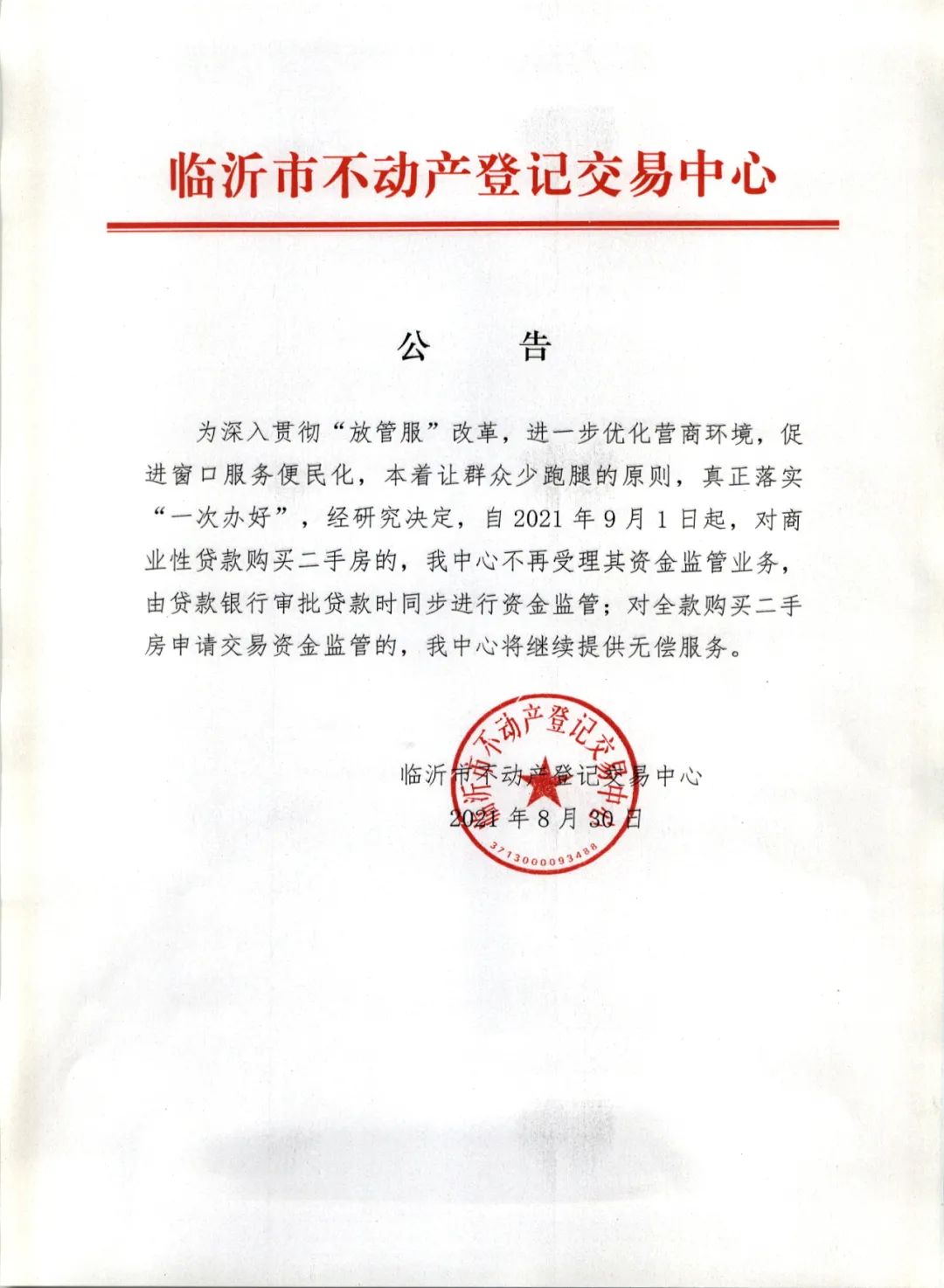 9月1日起執(zhí)行！臨沂市不動產(chǎn)登記交易中心發(fā)布重要公告
