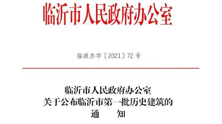 臨沂皮鞋廠等12處建筑 被確定為全市首批“歷史建筑”