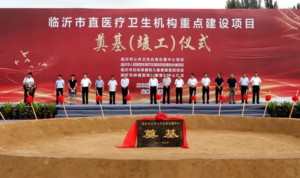 今天，臨沂這些市直醫(yī)療衛(wèi)生機(jī)構(gòu)重點(diǎn)建設(shè)項(xiàng)目奠基、竣工！