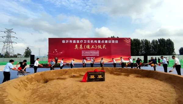 今天，臨沂這些市直醫(yī)療衛(wèi)生機(jī)構(gòu)重點(diǎn)建設(shè)項(xiàng)目奠基、竣工！