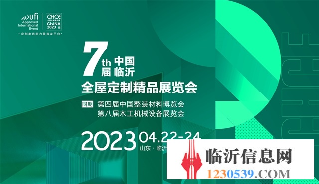第七屆中國（臨沂）全屋定制精品展覽會