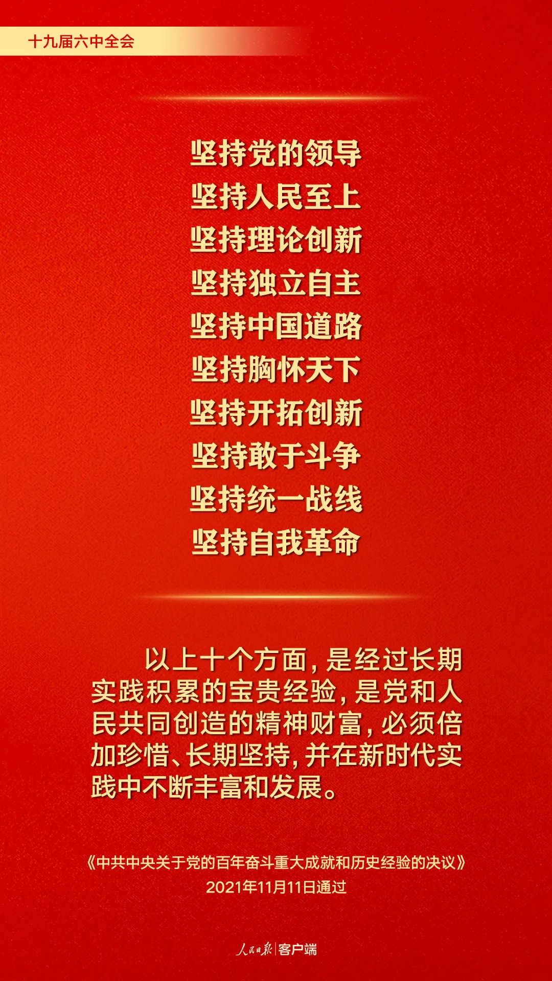 百年奮斗歷史經驗！這10個“堅持”要牢記