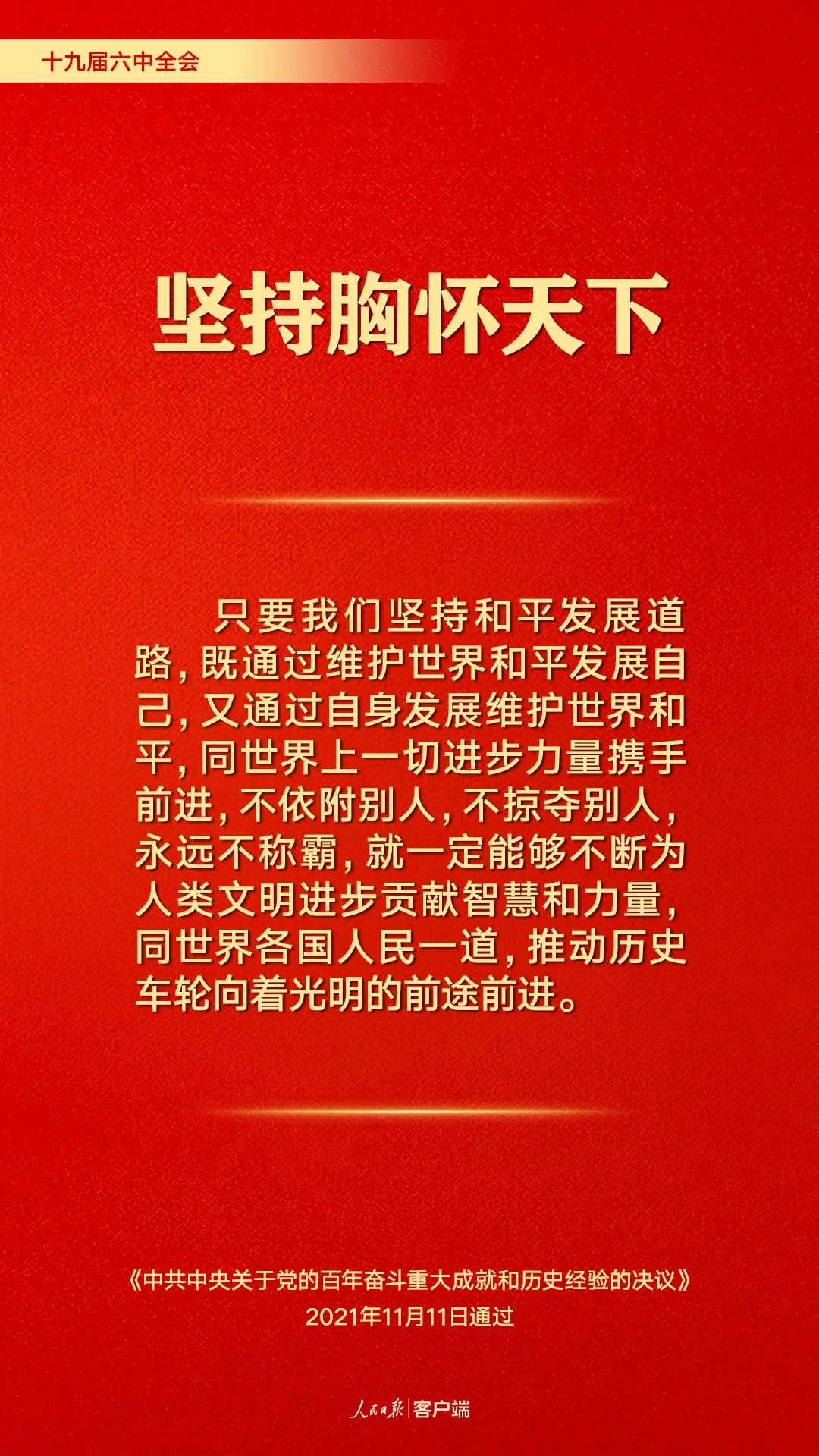 百年奮斗歷史經驗！這10個“堅持”要牢記