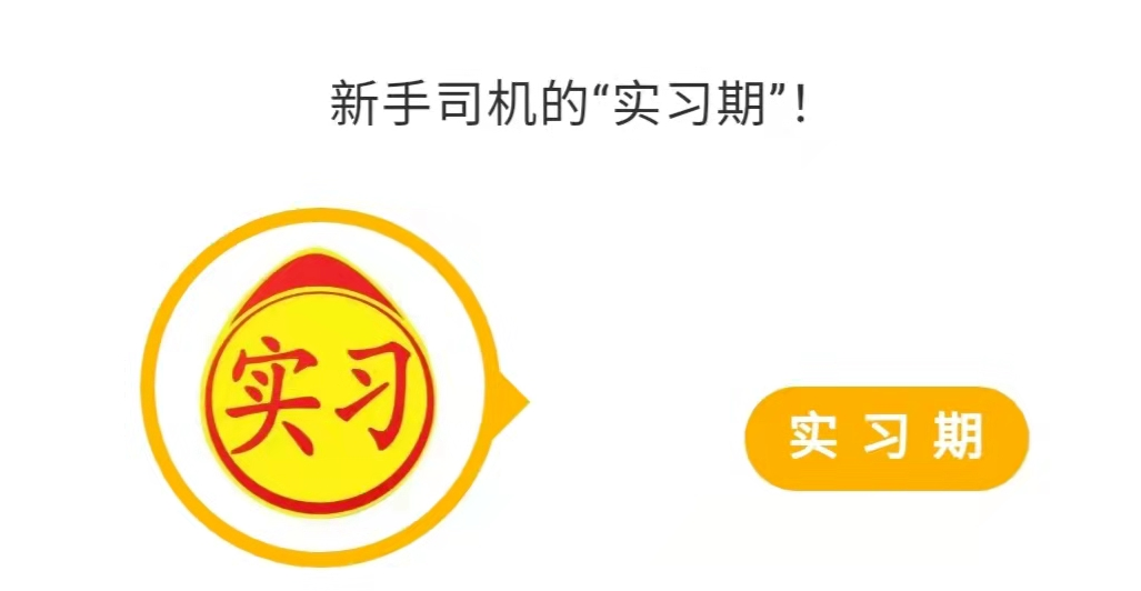 終于拿到駕駛證，實(shí)習(xí)期上高速須注意這些！