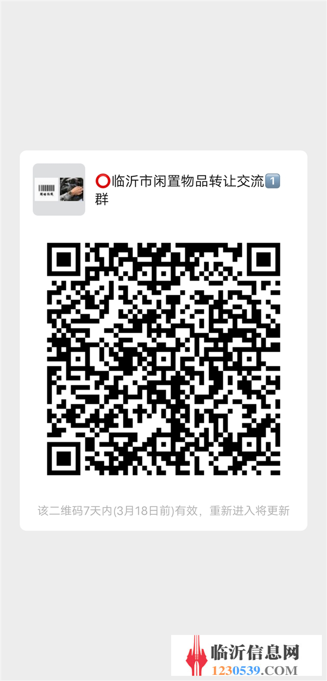 臨沂閑置物品轉讓