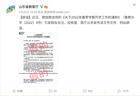 3月28日陸續(xù)開學(xué)？山東省教育廳辟謠：假的