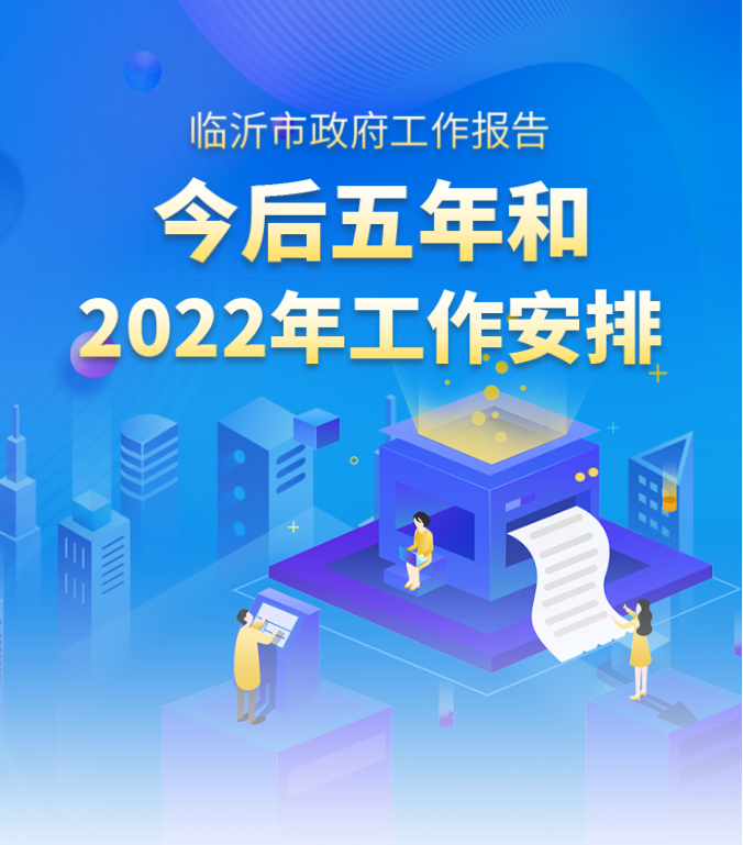 秒懂！2022臨沂市政府工作報告來啦！