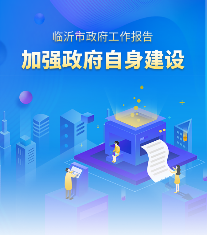 秒懂！2022臨沂市政府工作報告來啦！
