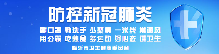 臨沂多地發(fā)布疫情防控緊急提醒