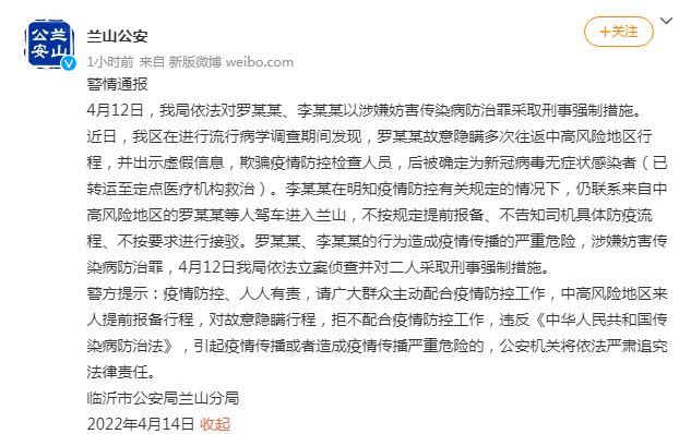 山東臨沂蘭山警方：對(duì)羅某某、李某某以涉嫌妨害傳染病防治罪采取刑事強(qiáng)制措施