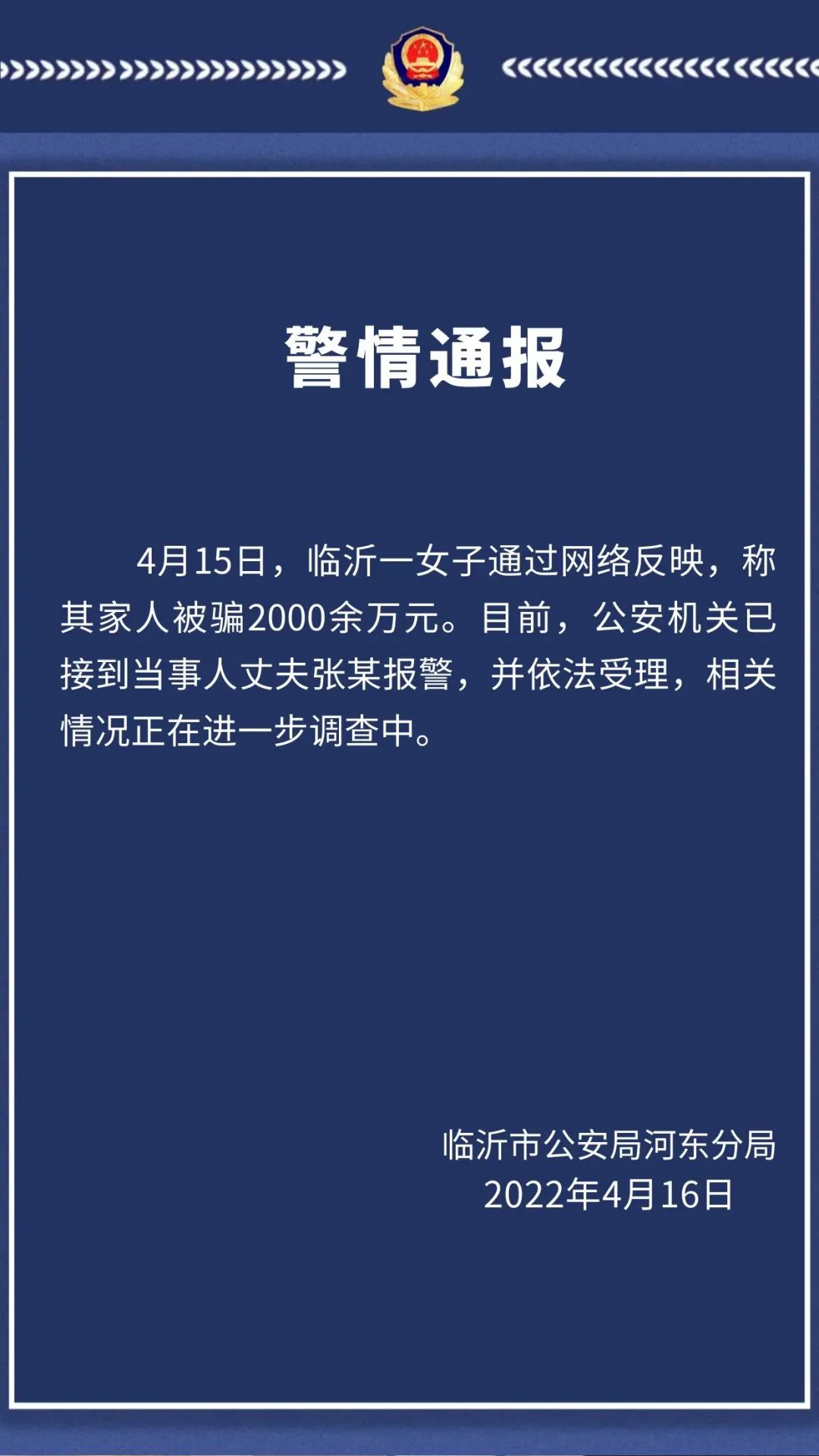 山東臨沂河?xùn)|公安：一女子稱其家人被騙2000余萬元，已接到當(dāng)事人報警并受理