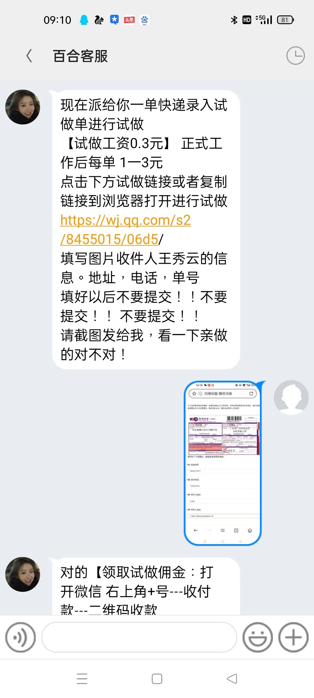 兼職騙局，不要上當