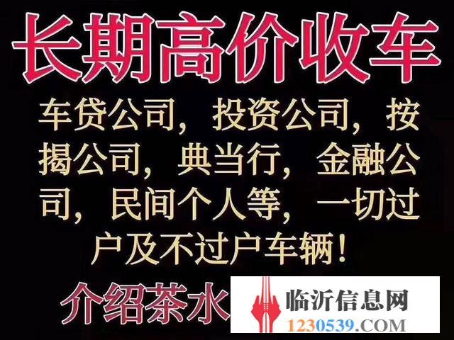 臨沂高價(jià)收購(gòu)抵押車，收購(gòu)按揭分期車，抵賬債權(quán)車