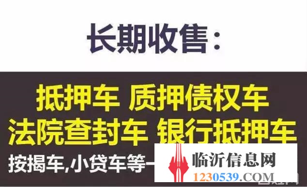 臨沂高價(jià)收購(gòu)抵押車，收購(gòu)按揭分期車，抵賬債權(quán)車