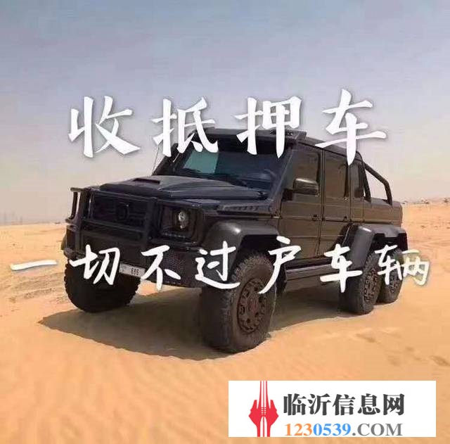 臨沂高價(jià)收購(gòu)抵押車，收購(gòu)按揭分期車，抵賬債權(quán)車