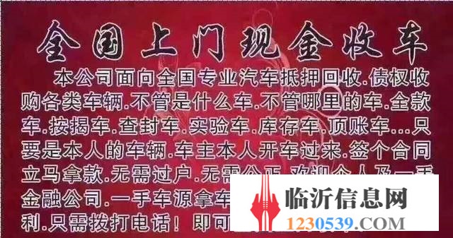 臨沂高價(jià)收購(gòu)抵押車，收購(gòu)按揭分期車，抵賬債權(quán)車