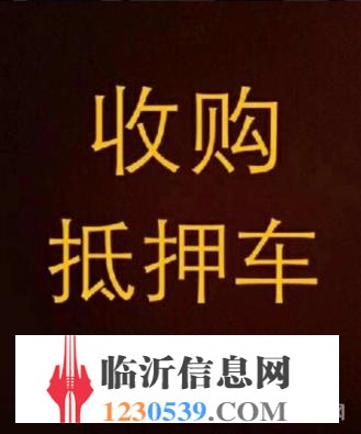 臨沂高價(jià)收購(gòu)抵押車，收購(gòu)按揭分期車，抵賬債權(quán)車