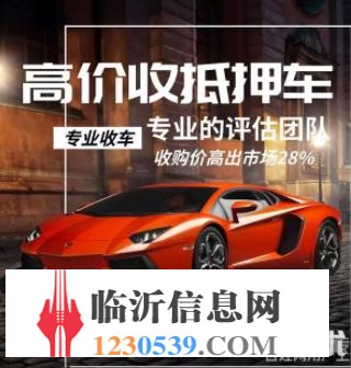 臨沂高價(jià)收購(gòu)抵押車，收購(gòu)按揭分期車，抵賬債權(quán)車