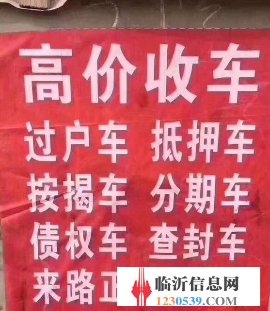 臨沂高價(jià)收購(gòu)抵押車，收購(gòu)按揭分期車，抵賬債權(quán)車