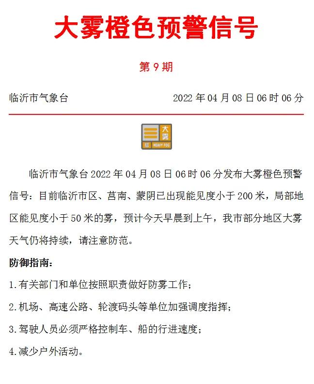 臨沂市氣象臺剛剛發(fā)布大霧橙色預(yù)警！市區(qū)、莒南、蒙陰已出現(xiàn)…