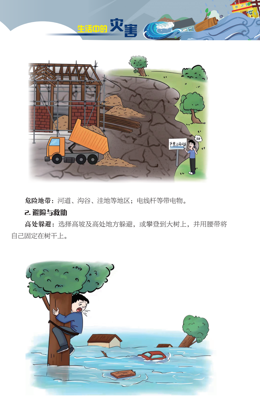臨沂市人民防空辦公室防災(zāi)減災(zāi)知識(shí)宣傳——生活中的災(zāi)害