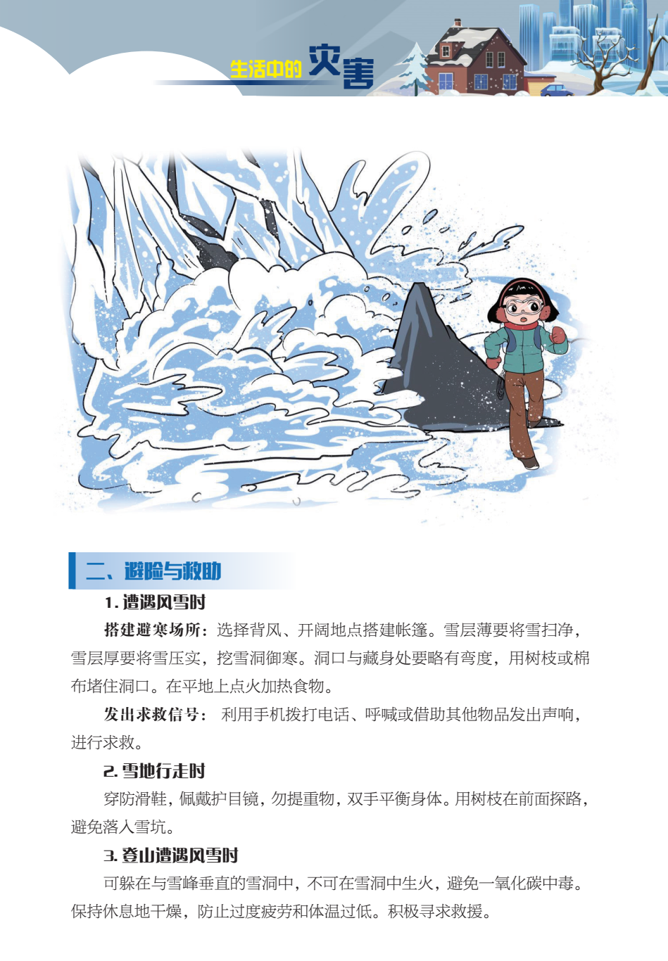 臨沂市人民防空辦公室防災(zāi)減災(zāi)知識(shí)宣傳——生活中的災(zāi)害